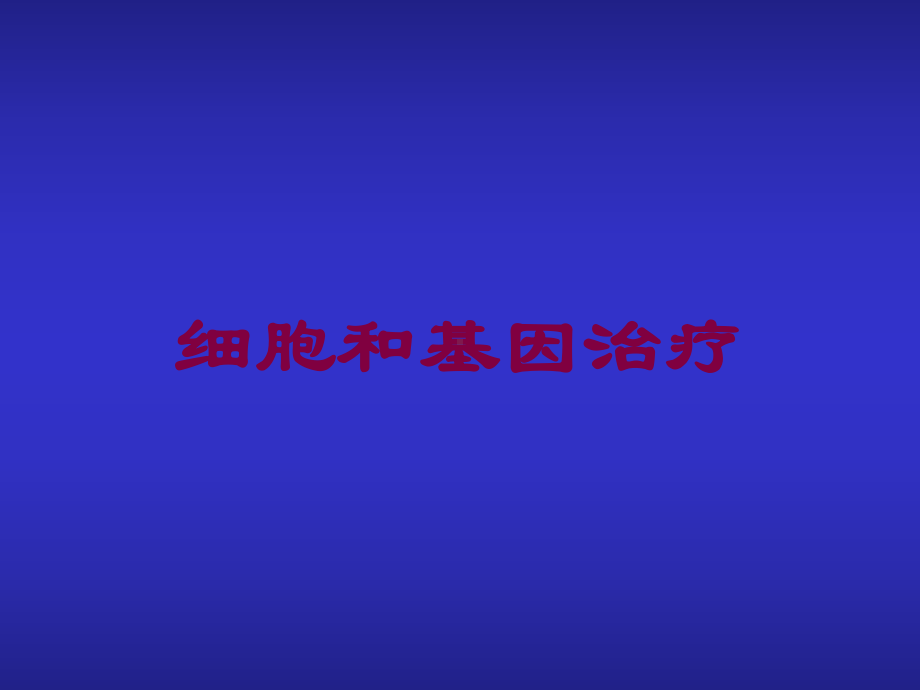 细胞和基因治疗培训课件.ppt_第1页