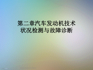 第二章汽车发动机技术状况检测与故障诊断课件.ppt