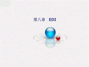 EDI模拟实训操作流程课件.ppt