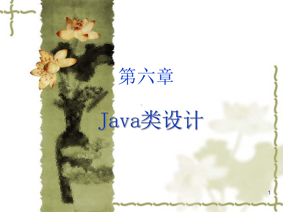 JAVA程序员培训定制课程c06课件.ppt_第1页