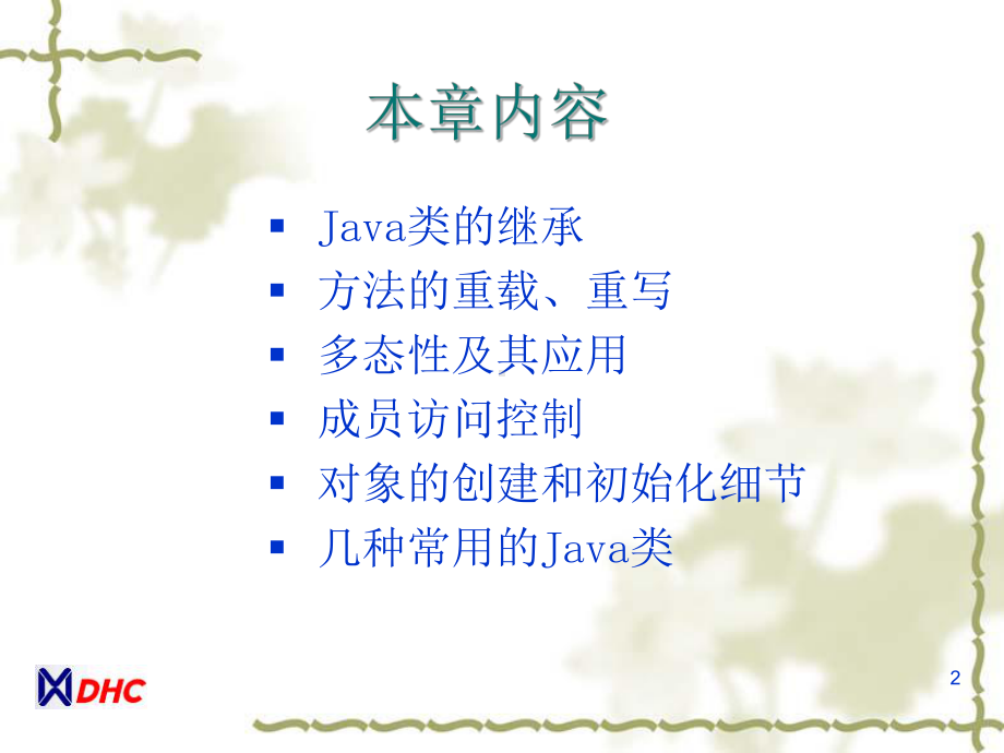 JAVA程序员培训定制课程c06课件.ppt_第2页