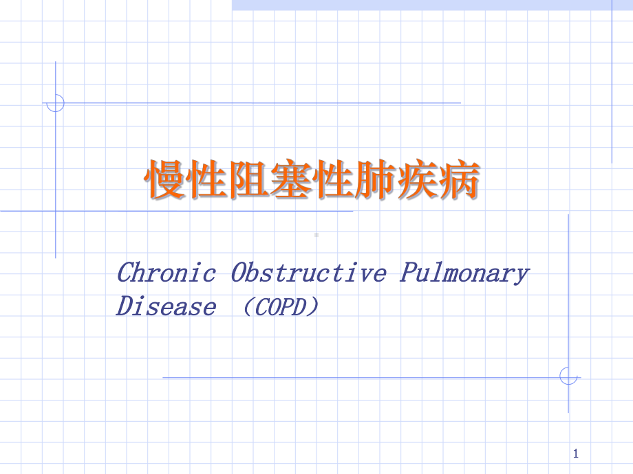 COPD教学查房课件.ppt_第1页