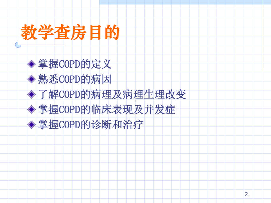 COPD教学查房课件.ppt_第2页