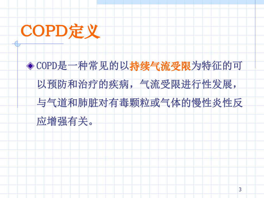 COPD教学查房课件.ppt_第3页