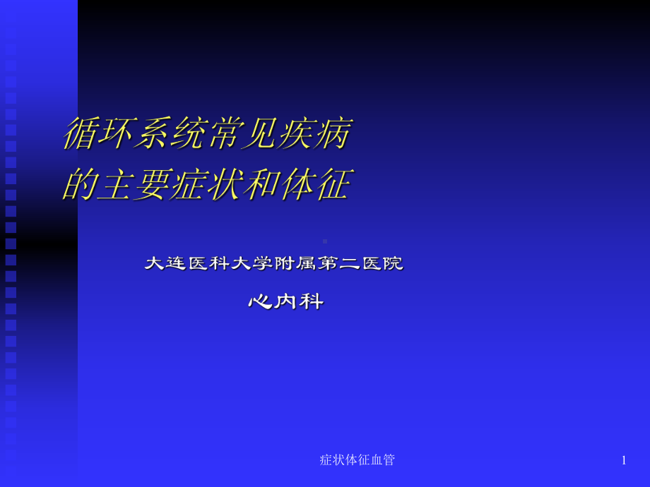 症状体征血管课件.ppt_第1页