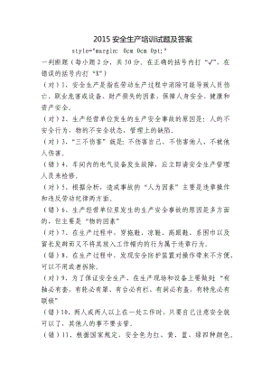 2015安全生产培训试题及答案.docx