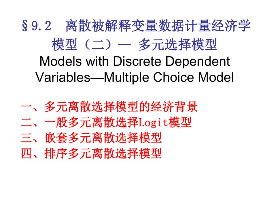 (微观计量经济学教案)多元选择模型课件.ppt_第1页