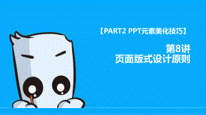 8讲-页面版式设计原则课件.pptx