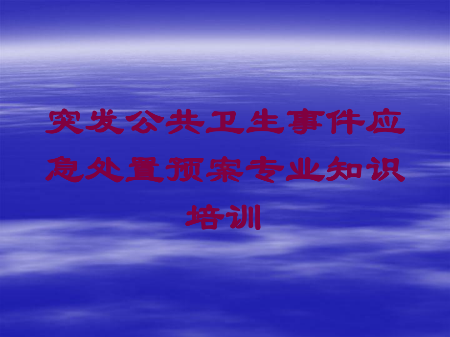 突发公共卫生事件应急处置预案专业知识培训培训课件.ppt_第1页