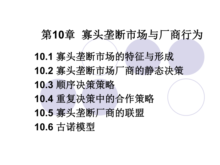 第10章-寡头垄断市场与厂商行为课件.ppt_第1页