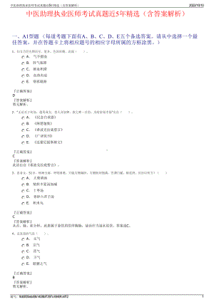 中医助理执业医师考试真题近5年精选（含答案解析）.pdf