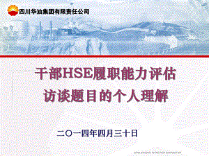 HSE履职能力评估应试辅导课件.ppt