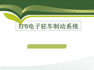 ERP电子驻车制动系统解析课件.ppt