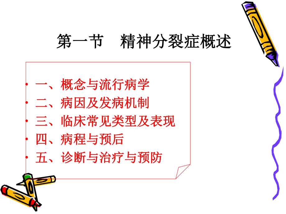 五章精神分裂症的护理课件.ppt_第3页