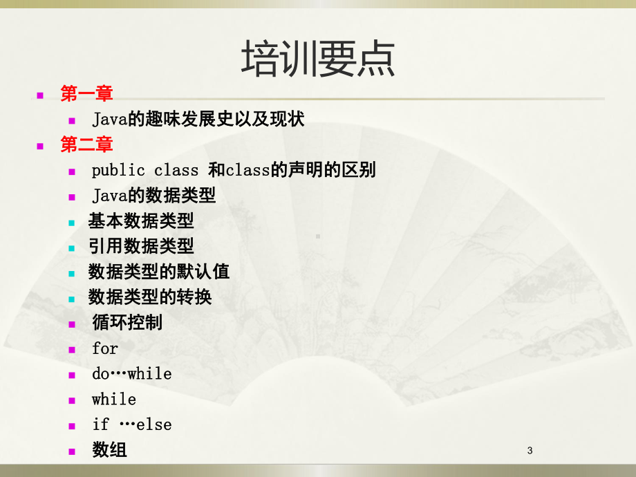 Java基础知识培训课件.ppt_第3页