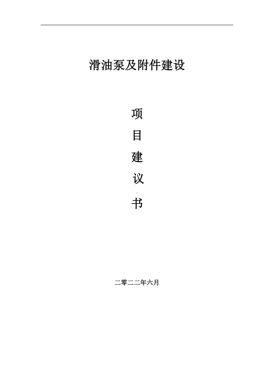 滑油泵及附件项目建议书（写作模板）.doc_第1页