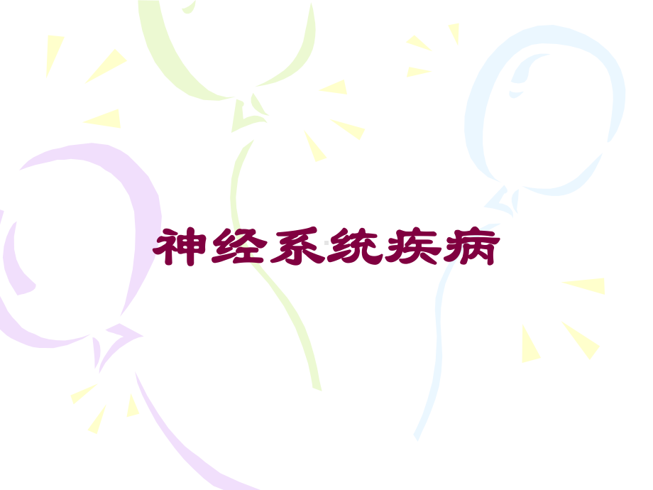 神经系统疾病培训课件.ppt_第1页