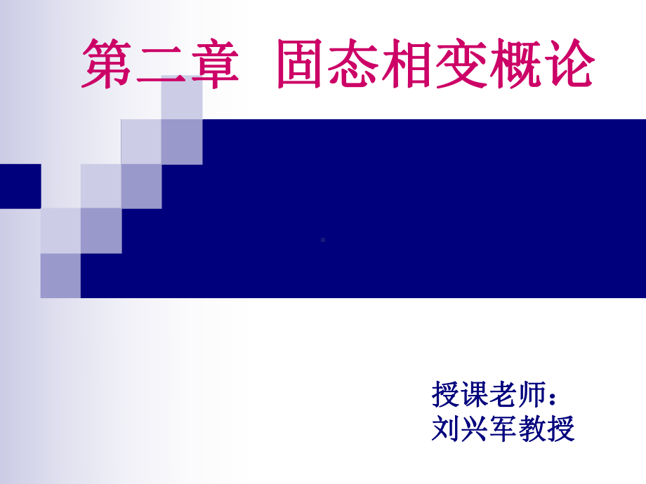 相固态相变概论课件.ppt_第1页