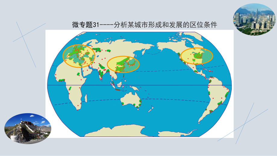 2021届高考复习微专题31：分析某城市形成和发展的区位条件课件.pptx_第1页