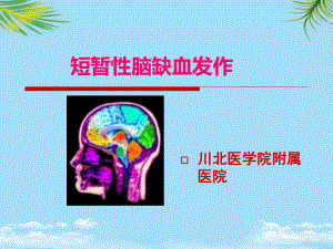 短暂性脑缺血发作及护理课件.ppt