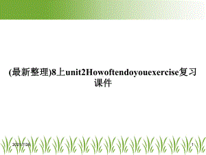 (整理)8上unit2Howoftendoyouexercise复习课件.ppt