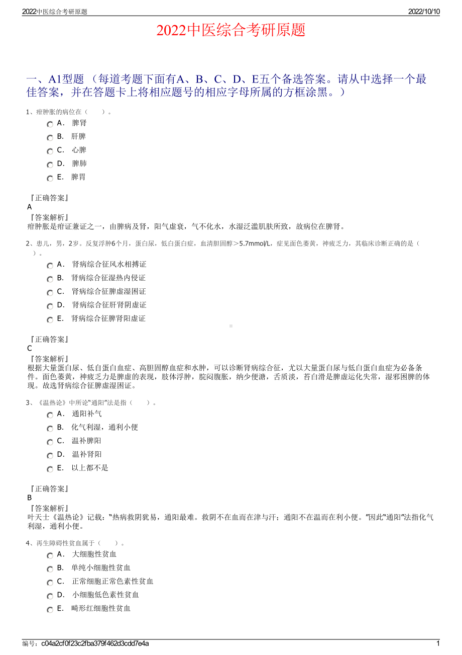 2022中医综合考研原题.pdf_第1页