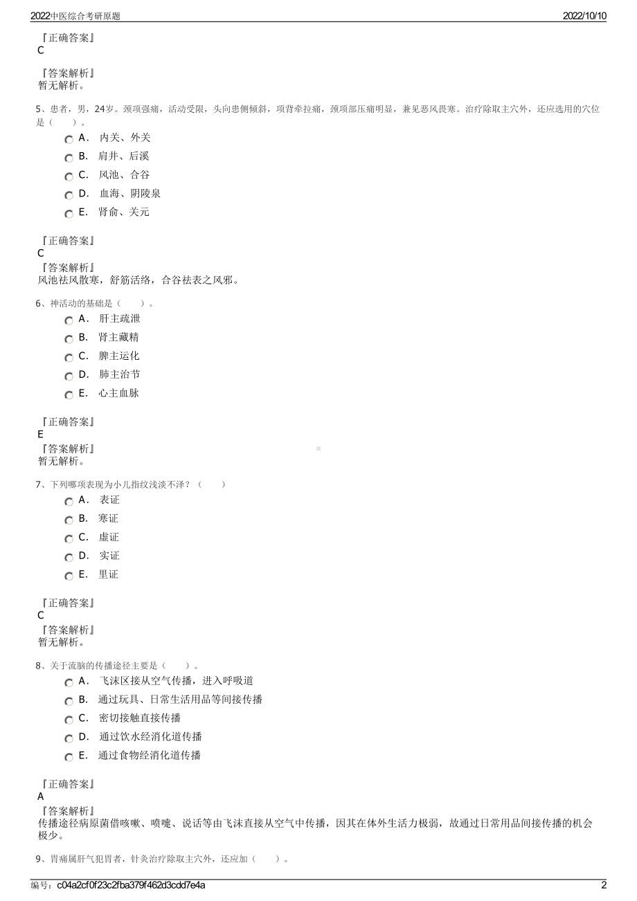 2022中医综合考研原题.pdf_第2页