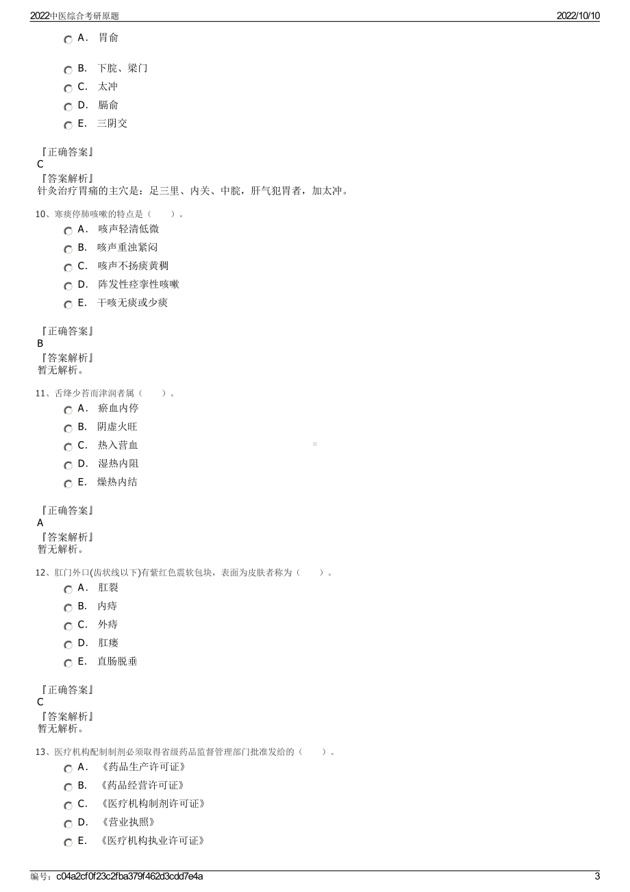 2022中医综合考研原题.pdf_第3页