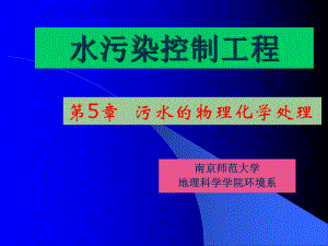 (水体污染处理课件)第5章-污水的物理化学处理-.ppt