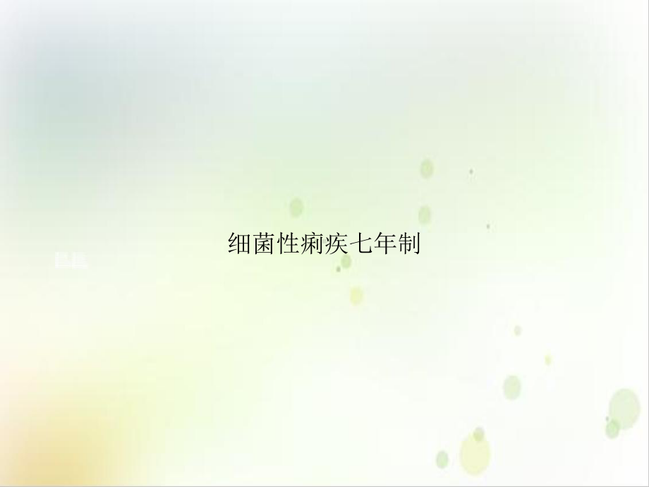 细菌性痢疾七年制示范课件.ppt_第1页