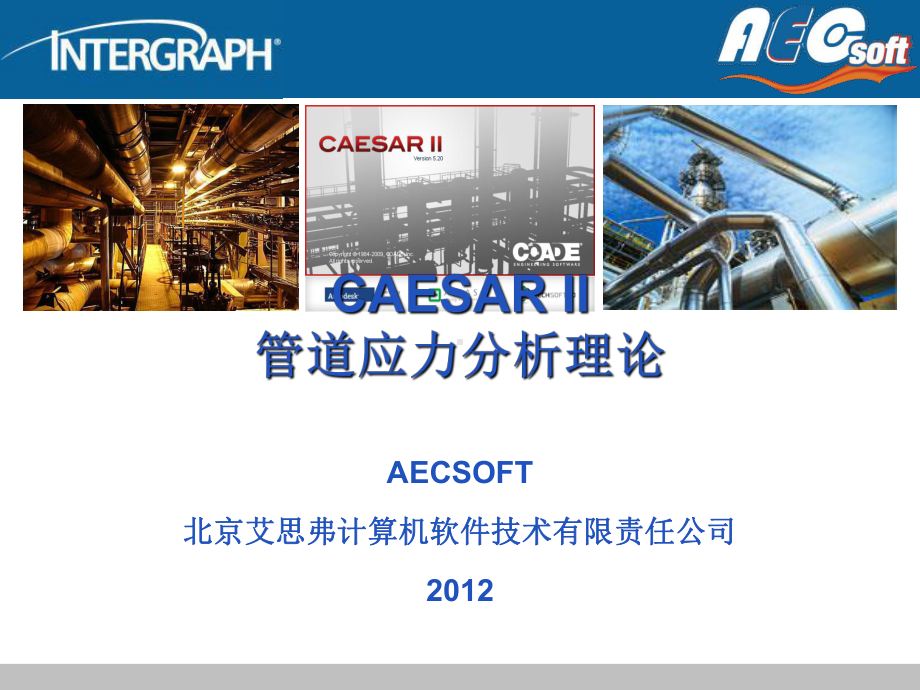 CAESAR-II管道应力分析理论解析课件.ppt_第2页