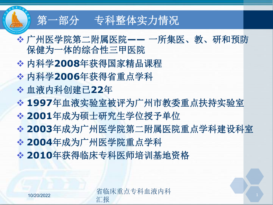 省临床重点专科血液内科汇报培训课件.ppt_第1页