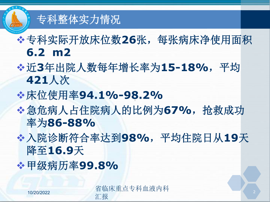 省临床重点专科血液内科汇报培训课件.ppt_第2页