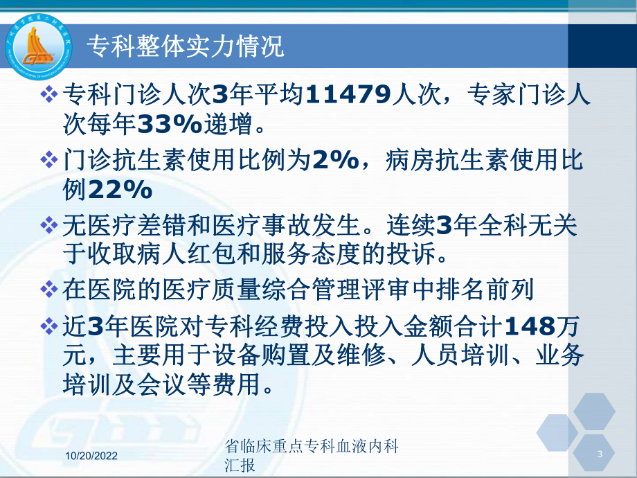 省临床重点专科血液内科汇报培训课件.ppt_第3页