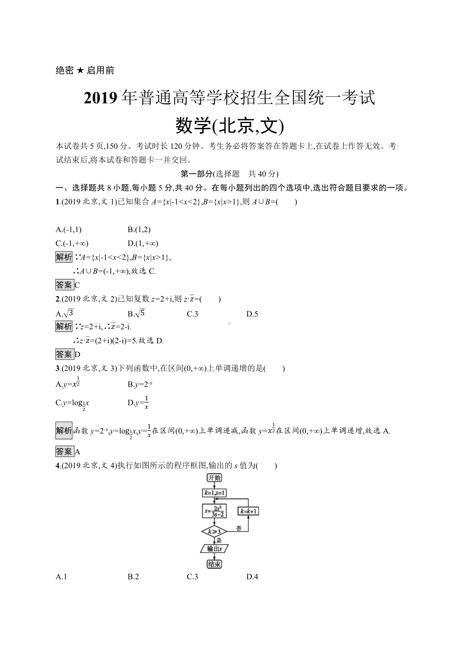 2019年普通高等学校招生全国统一考试文科数学(北京卷).docx_第1页