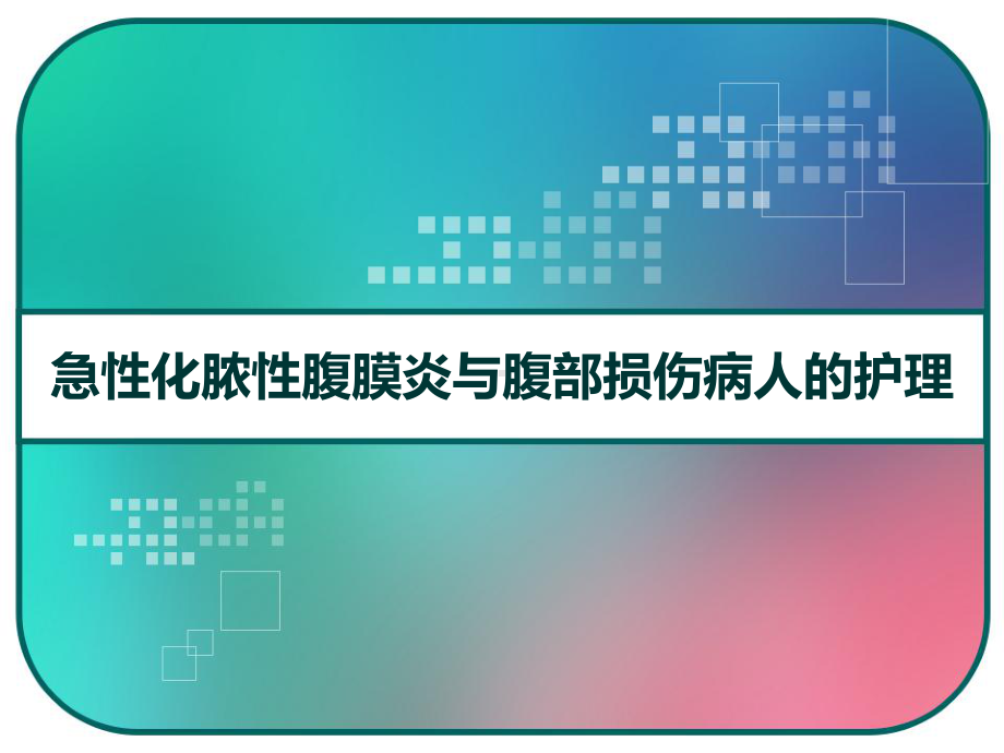 第十四章急性化脓性腹膜炎与腹部损伤病人的护理-课件.pptx_第1页