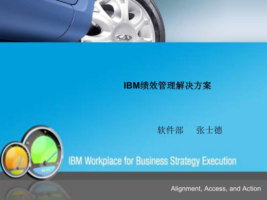 IBM绩效管理解决方案-课件.ppt_第1页