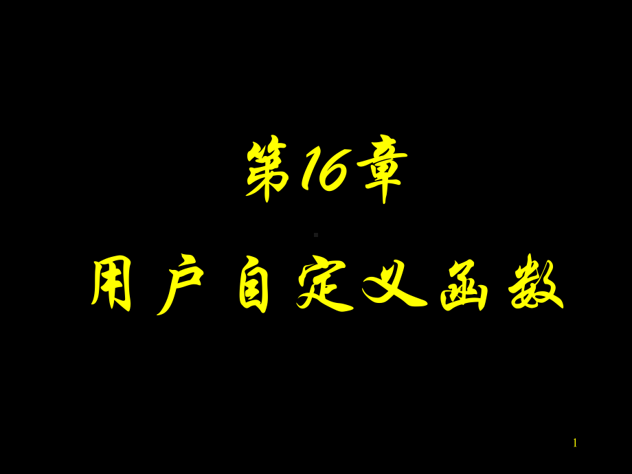 -用户自定义函数课件.ppt_第1页