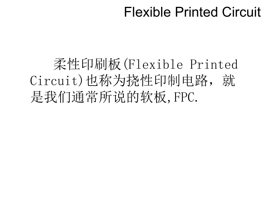 FPC基础简介解析课件.ppt_第2页