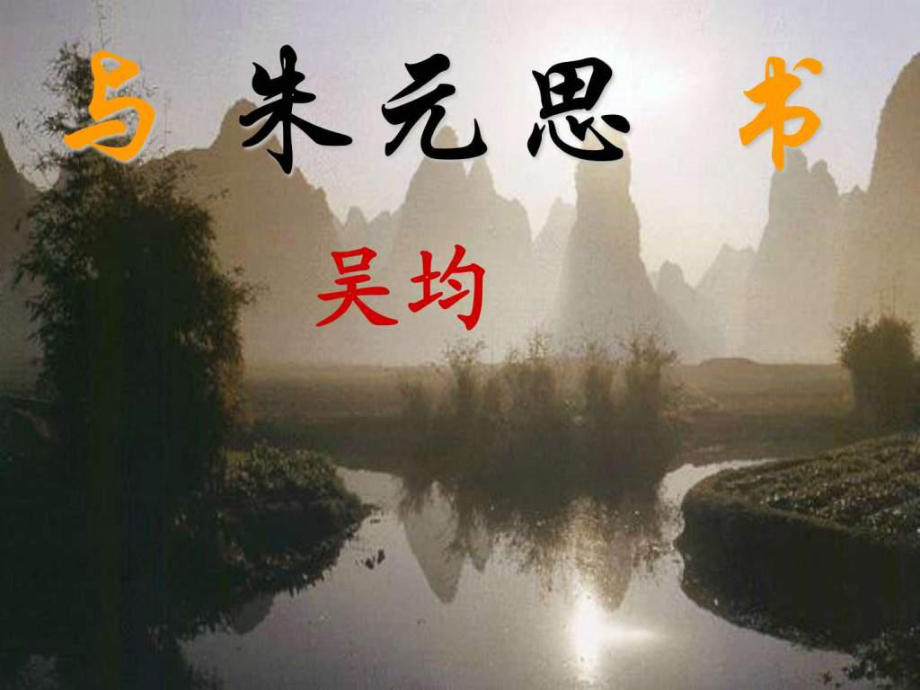 《与朱元思书》-广告传媒-人文社科-专业课件.ppt_第1页