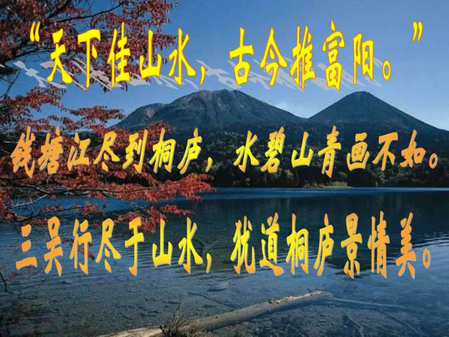 《与朱元思书》-广告传媒-人文社科-专业课件.ppt_第3页