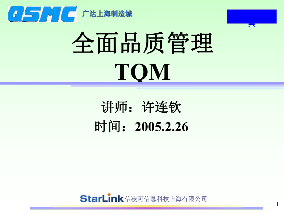 TQM全面品质经营讲座课件.pptx_第1页