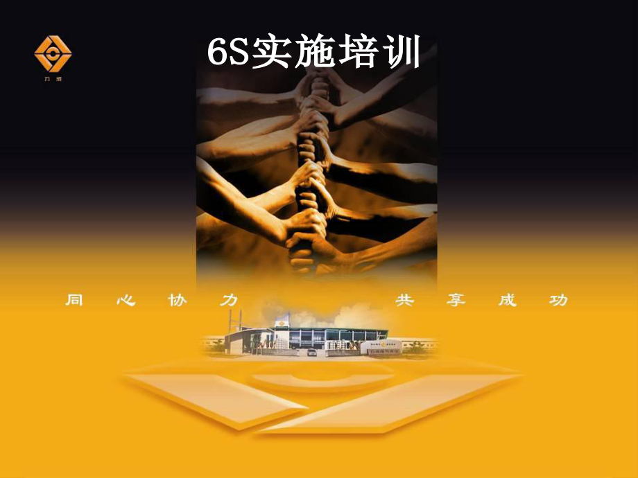 6S管理实施培训课件.ppt_第1页