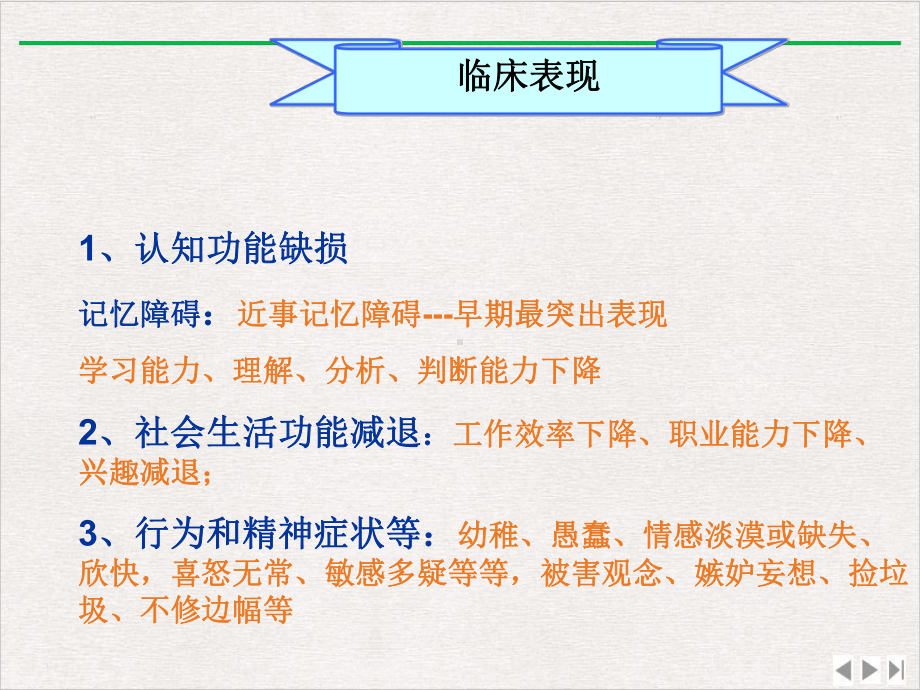 社区老人常见精神病症痴呆实用版课件.pptx_第3页