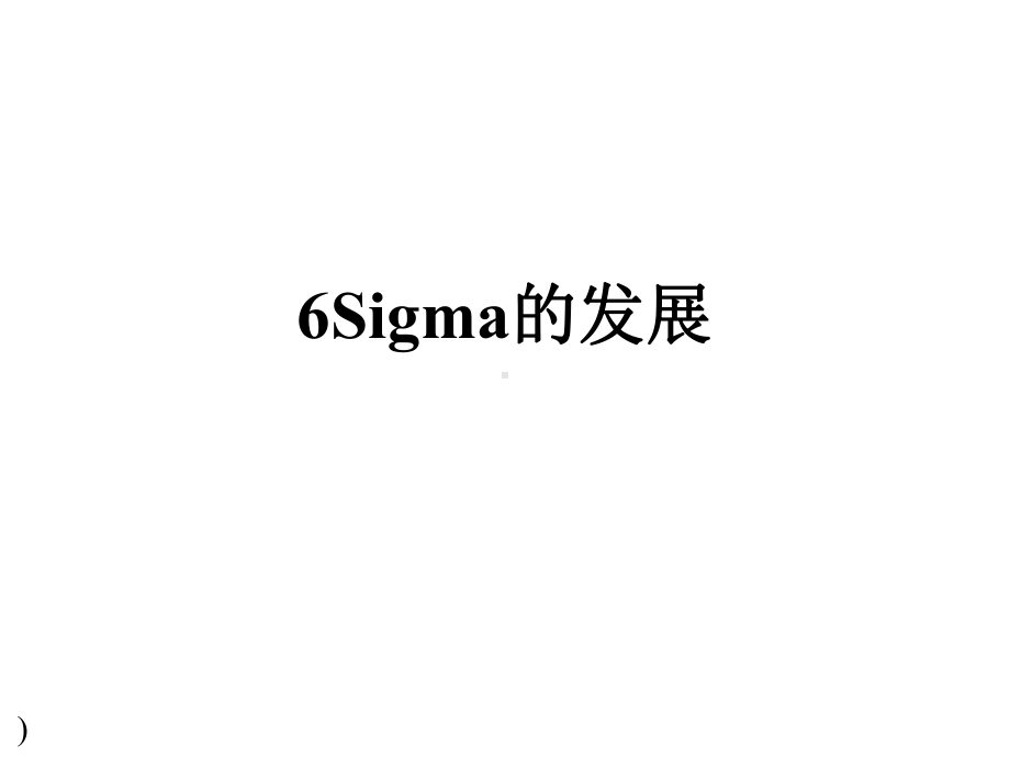 SIXSIGMA管理法在GE的应用(-30张)课件.ppt_第1页