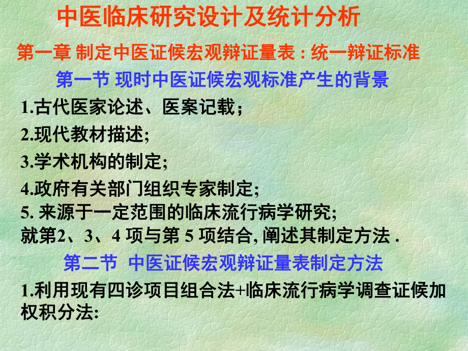 研究生统计学讲义中医临床实验设计与统计分析课件.pptx_第1页