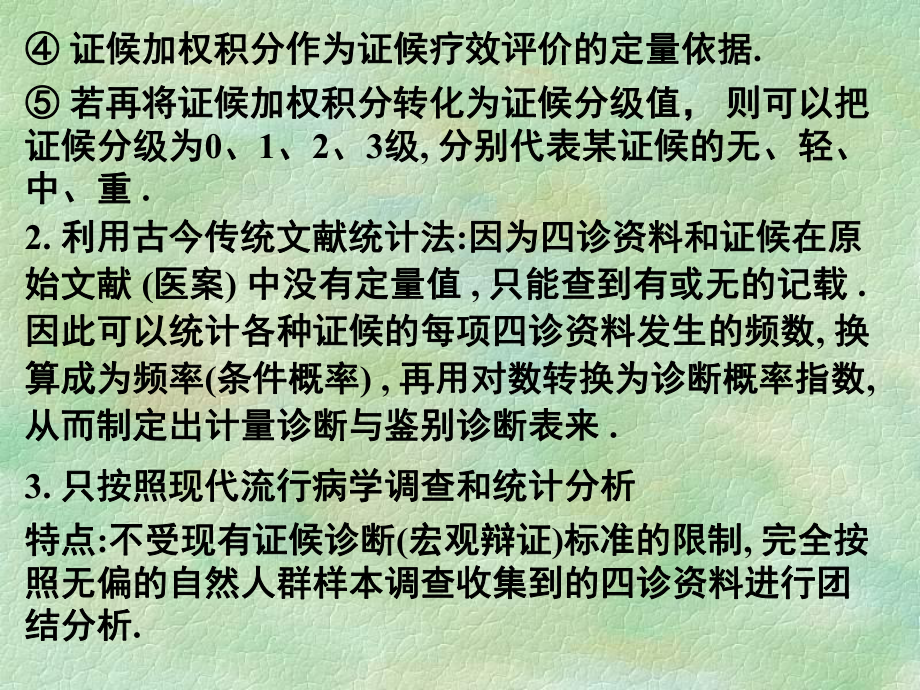 研究生统计学讲义中医临床实验设计与统计分析课件.pptx_第3页