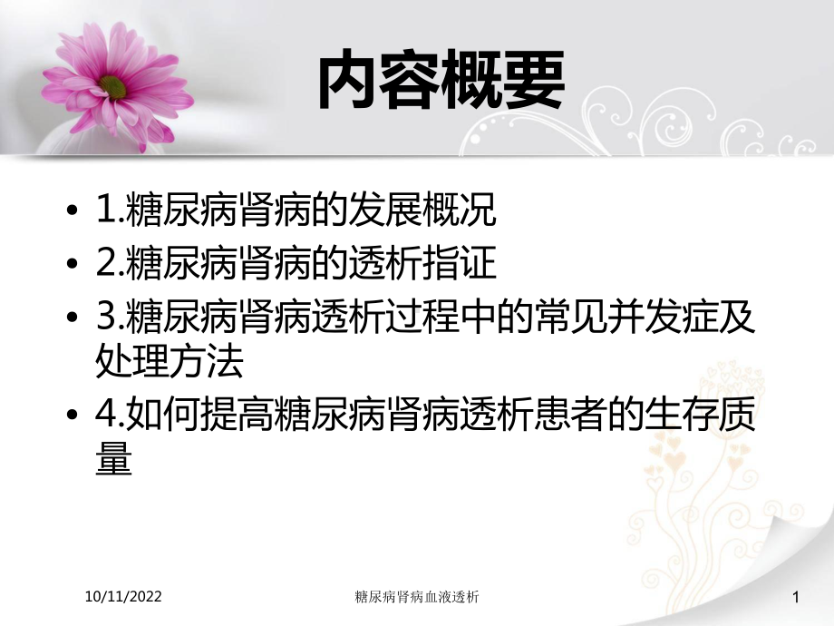 糖尿病肾病血液透析培训课件.ppt_第1页