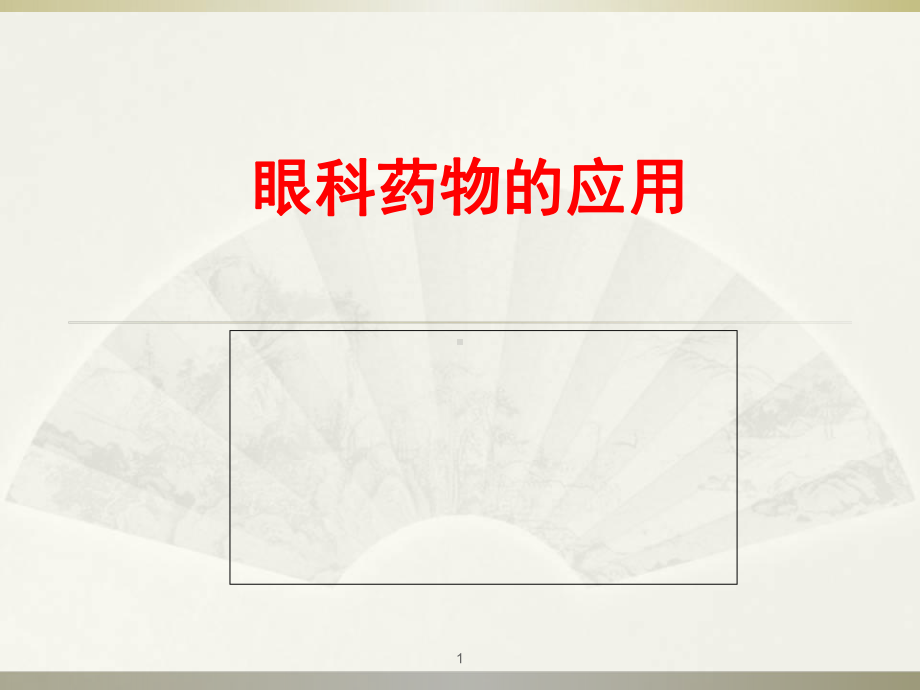 眼科用药学习课件.ppt_第1页