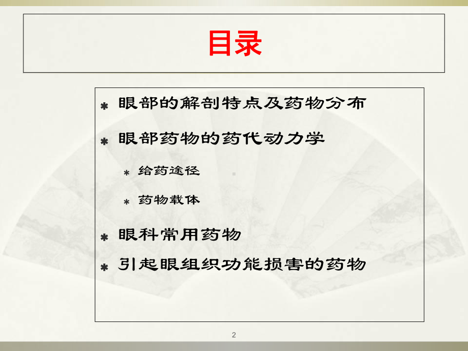 眼科用药学习课件.ppt_第2页